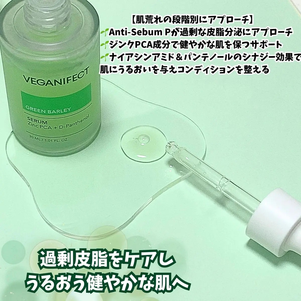 青麦ジンクセラム/Veganifect/美容液を使ったクチコミ（2枚目）
