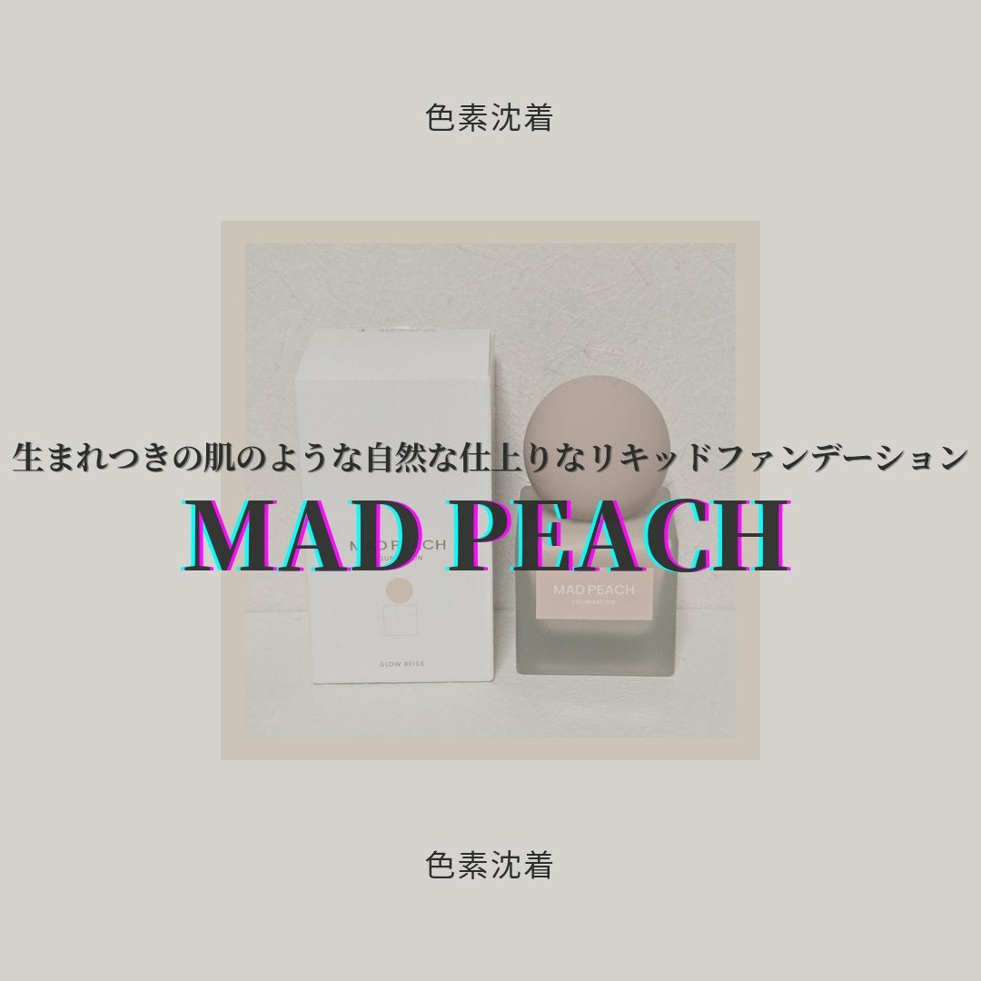 マッドピーチ スタイルフィットファンデーション/MAD PEACH/リキッドファンデーションを使ったクチコミ(1枚目)