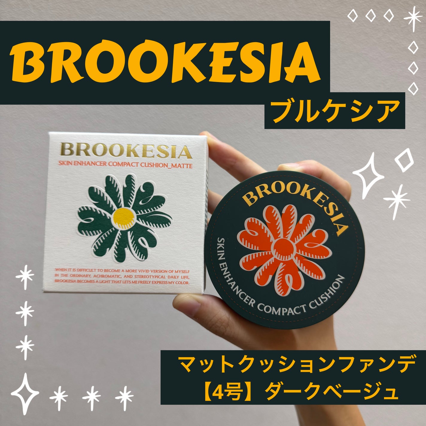 スキンエンハンサー コンパクト クッション (マット)/BROOKESIA/クッションファンデーションを使ったクチコミ(1枚目)