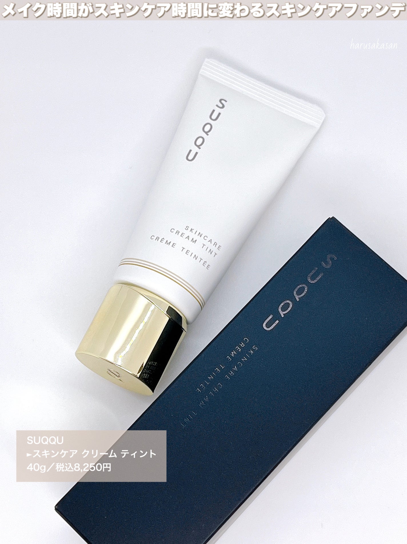 SUQQU スキンケア クリーム ティント/SUQQU/クリーム・エマルジョンファンデーションを使ったクチコミ(2枚目)