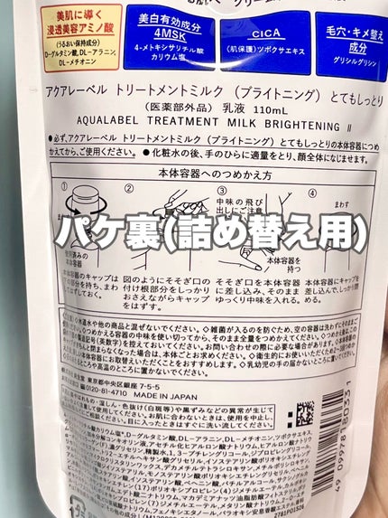トリートメントミルク(ブライトニング)とてもしっとり/アクアレーベル/乳液を使ったクチコミ(4枚目)