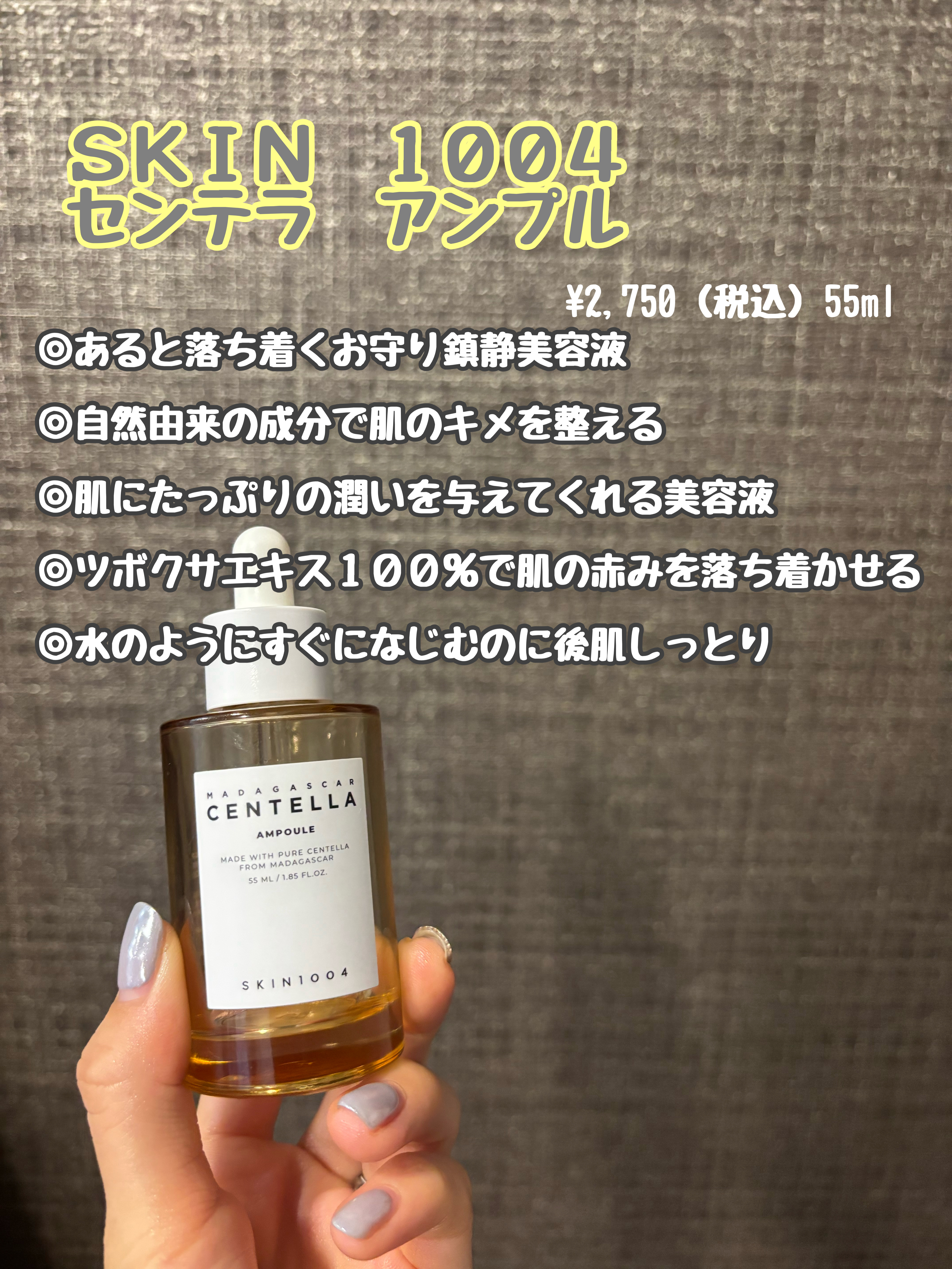 SKIN1004 センテラ アンプル 55ml

好きなYouTuberさんが紹介されていたので購入しました✨

お水のような美容液ですが保湿力も高く付けていると鎮静効果もあるのか赤みがそこまで気にならず安心感がある美容液だと思いました🥰