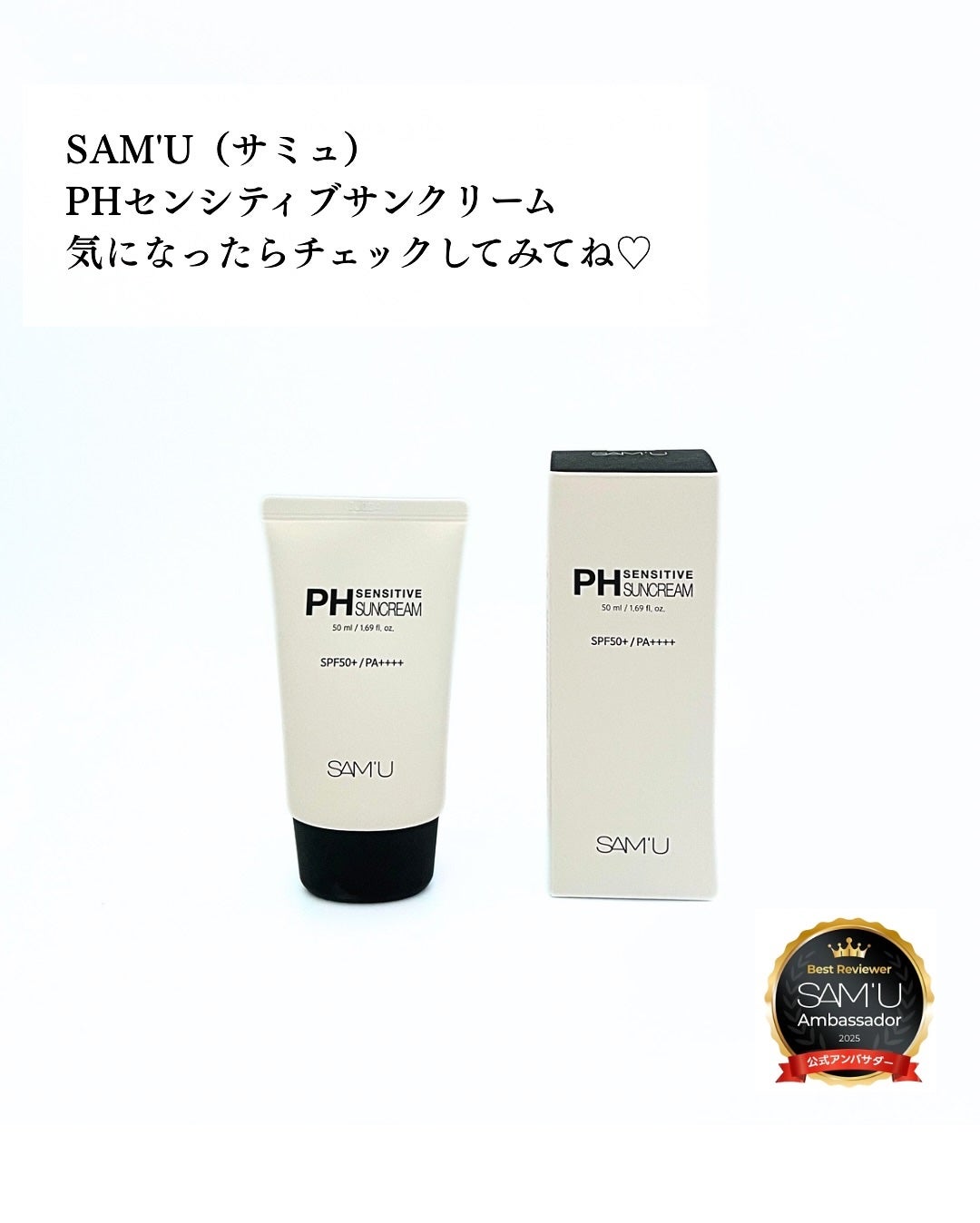 サミュ PHセンシティブサンクリーム/SAM'U/日焼け止めクリームを使ったクチコミ(5枚目)