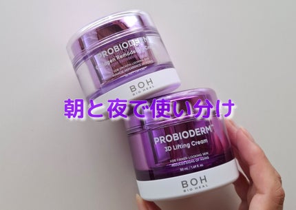 バイオヒールボ プロバイオダーム 3Dリフティングクリーム/BIOHEAL BOH/フェイスクリームを使ったクチコミ(1枚目)