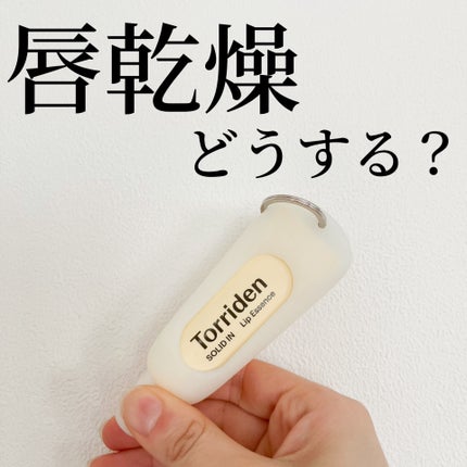 ソリッドイン リップエッセンス/Torriden/リップ美容液を使ったクチコミ(1枚目)