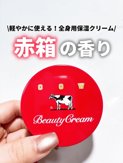 カウブランド 赤箱ビューティクリーム/カウブランド/ボディクリームを使ったクチコミ(1枚目)