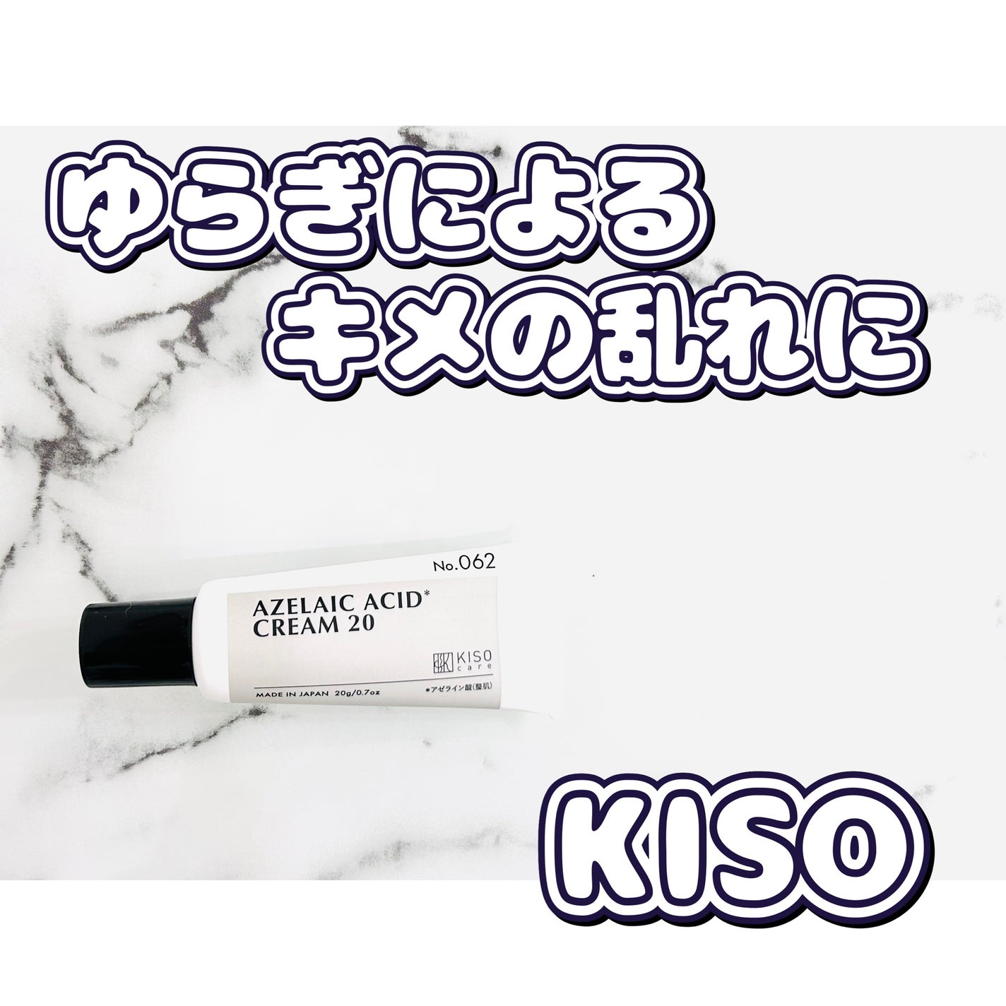 キソ バランシングクリームAZ2/KISO/フェイスクリームを使ったクチコミ(1枚目)