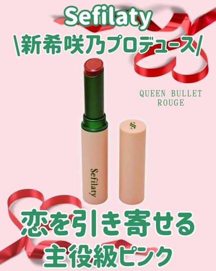 セフィラティ クイーンバレットルージュ/Sefilaty/口紅を使ったクチコミ(1枚目)