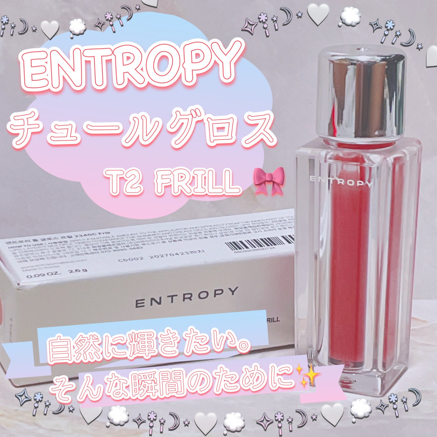 チュールグロス/ENTROPY/リップグロスを使ったクチコミ(1枚目)