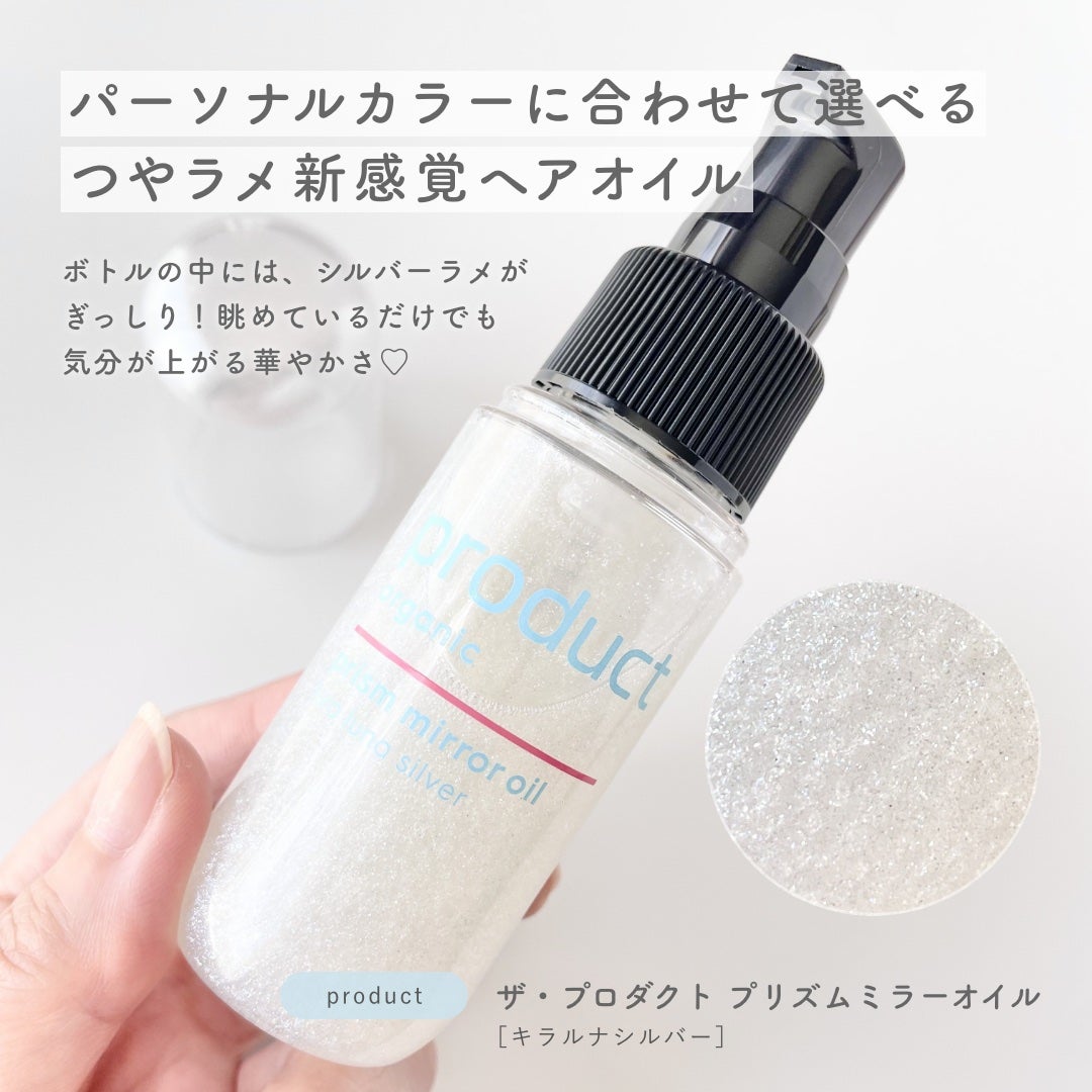 ザ・プロダクト プリズムミラーオイル <ヘアオイル・スキンオイル>/ザ・プロダクト/ヘアオイルを使ったクチコミ(2枚目)