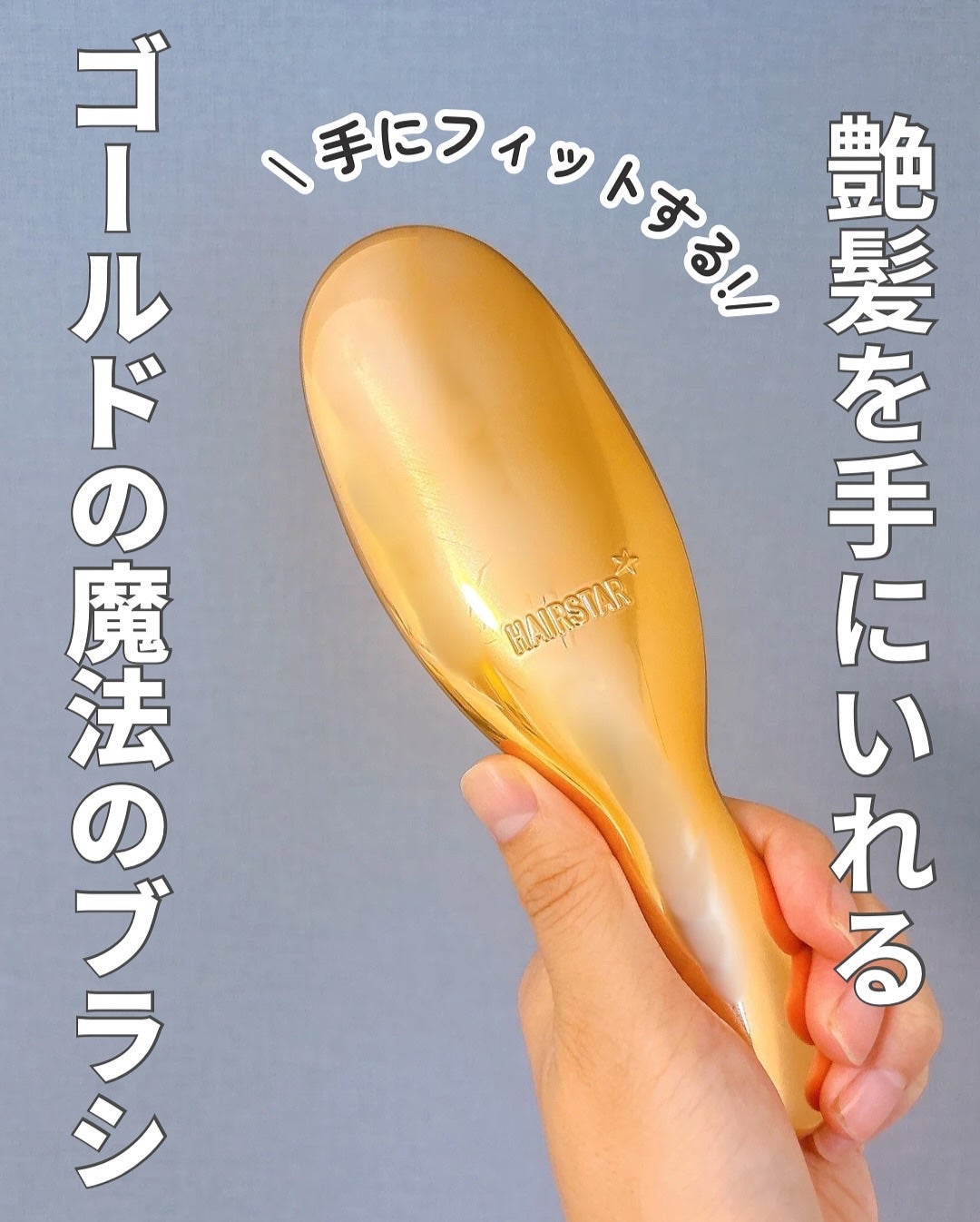 HAIRSTAR イオンスターブラシ/HAIRSTAR/ヘアブラシを使ったクチコミ(1枚目)