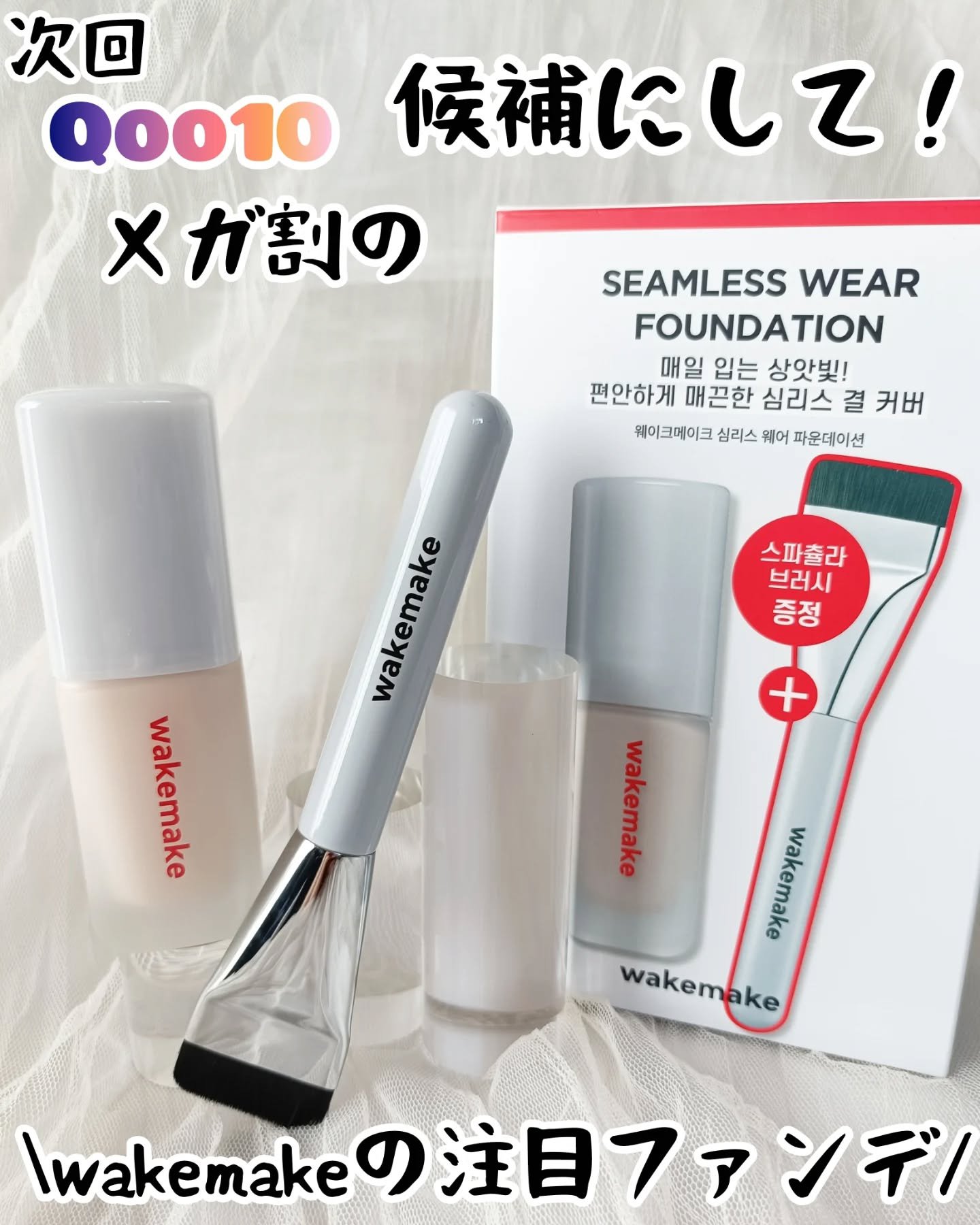 シームレスウェアファンデーション/wakemake/リキッドファンデーションを使ったクチコミ（1枚目）