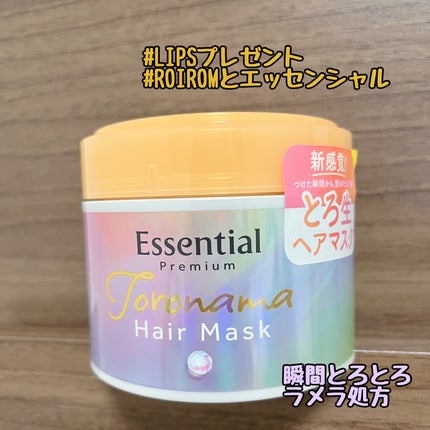 エッセンシャルプレミアム とろ生ヘアマスク/エッセンシャル/ヘアマスク・ヘアパックを使ったクチコミ(1枚目)