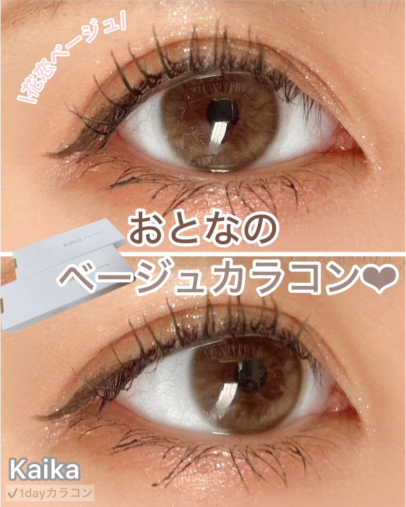 Kaica 1day/Kaica/ワンデー(1DAY)カラコンを使ったクチコミ(1枚目)