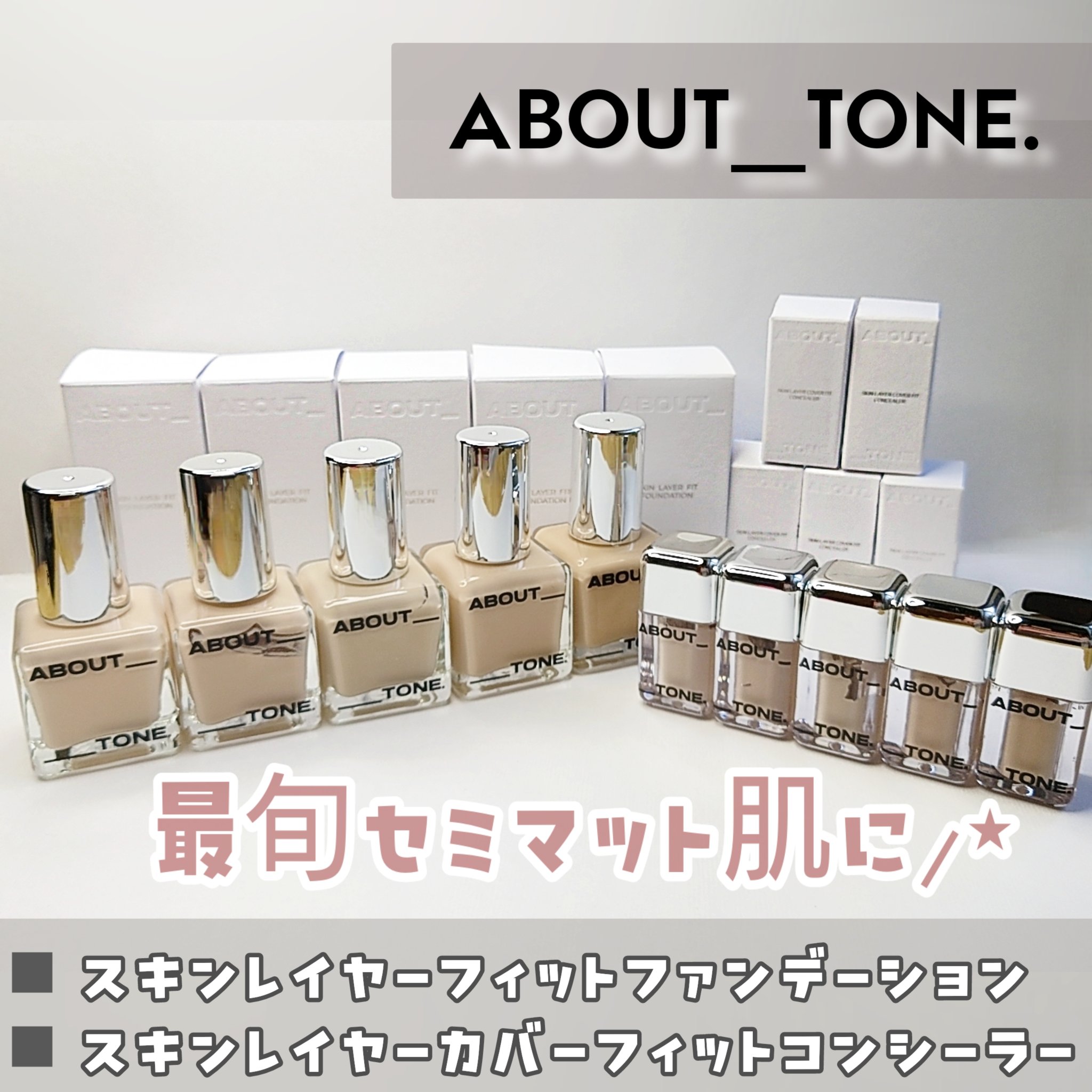 スキンレイヤーフィットファンデーション/ABOUT TONE/リキッドファンデーションを使ったクチコミ（1枚目）