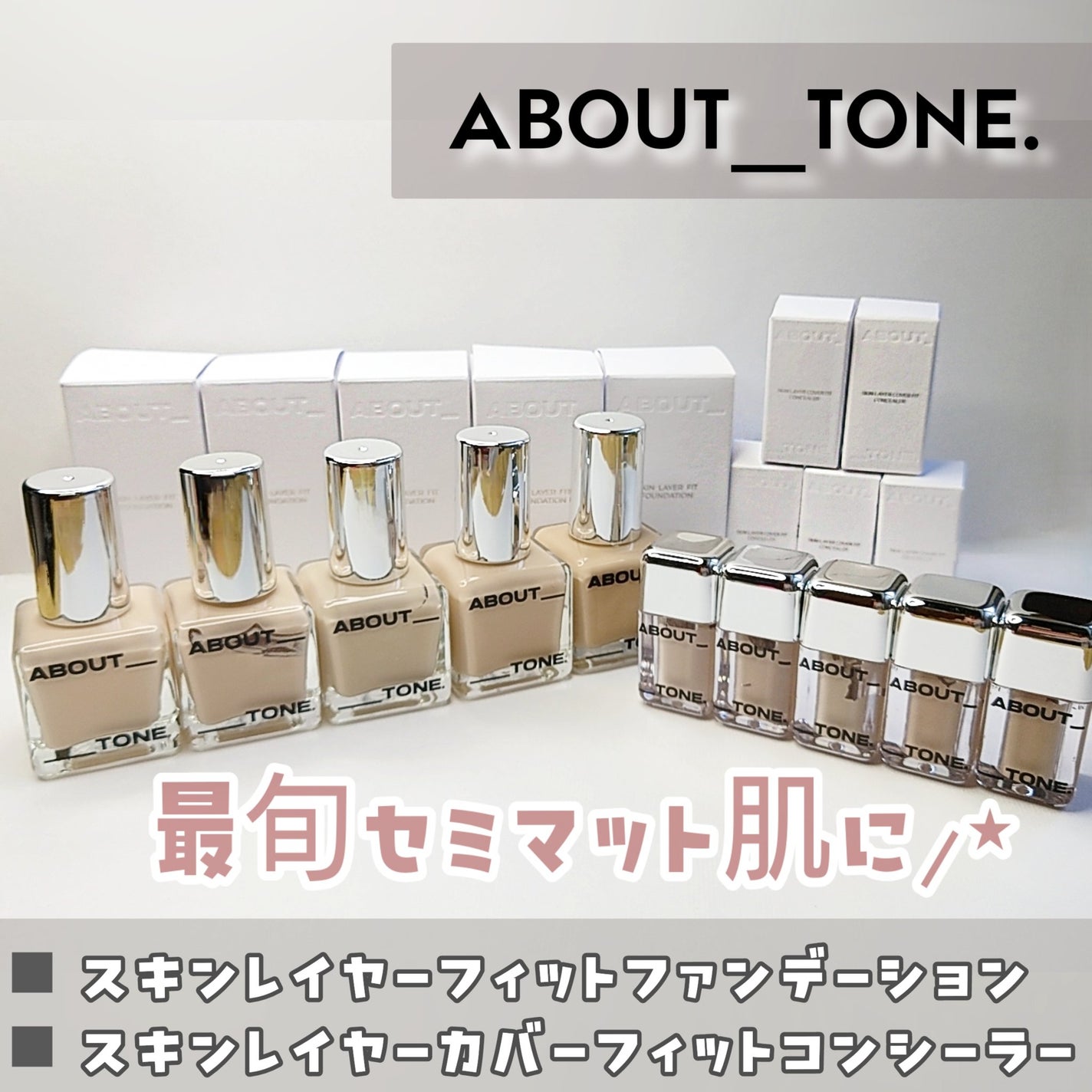 スキンレイヤーフィットファンデーション/ABOUT TONE/リキッドファンデーションを使ったクチコミ(1枚目)