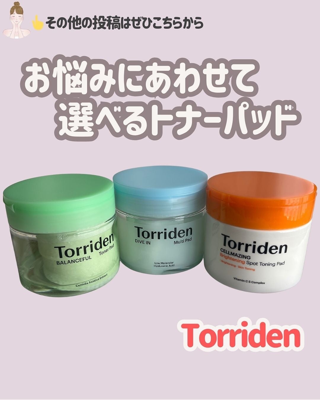 ダイブイン マルチパッド/Torriden/トナーパッドを使ったクチコミ(1枚目)