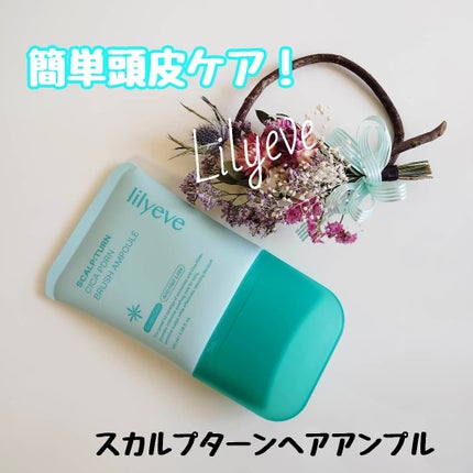 スカルプターンヘアアンプル/リリーイブ/頭皮ローションを使ったクチコミ(1枚目)