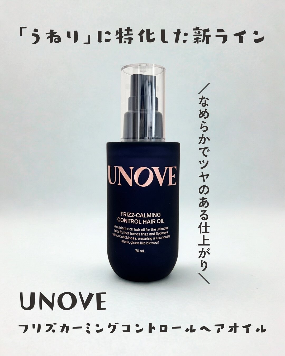 フリズカーミングコントロールオイル/UNOVE/ヘアオイルを使ったクチコミ(1枚目)