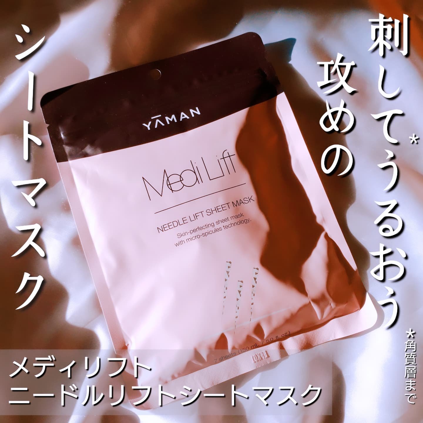 メディリフト ニードルリフトシートマスク/YA-MAN TOKYO JAPAN/シートマスク・パックを使ったクチコミ（1枚目）