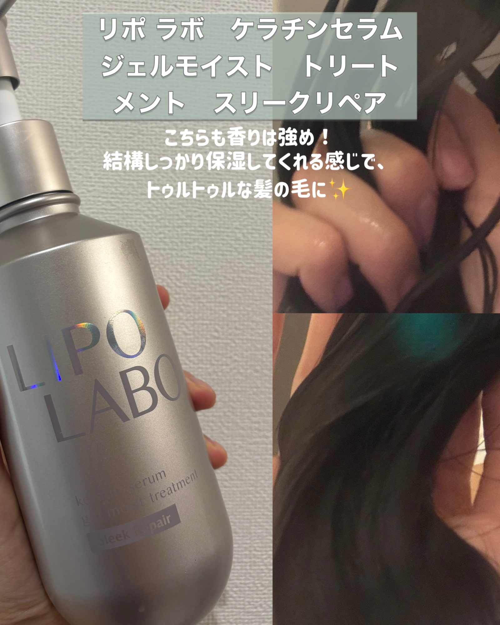 リポ ラボ ケラチンセラム ジェルモイスト シャンプー /トリートメントスリークリペア＊/LIPO　LABO/市販シャンプーを使ったクチコミ（3枚目）