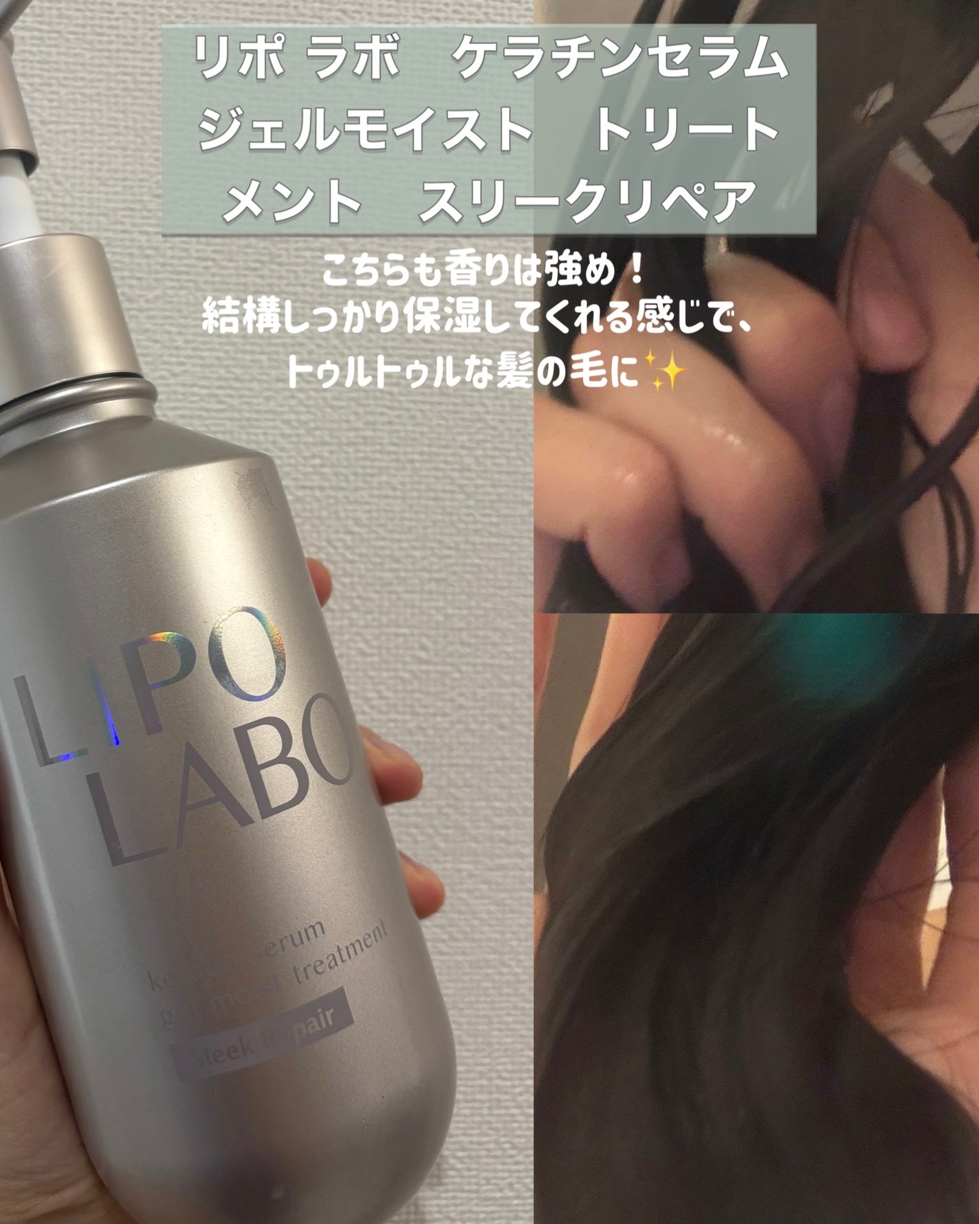 リポ ラボ ケラチンセラム ジェルモイスト シャンプー /トリートメントスリークリペア*/LIPO LABO/市販シャンプーを使ったクチコミ(3枚目)