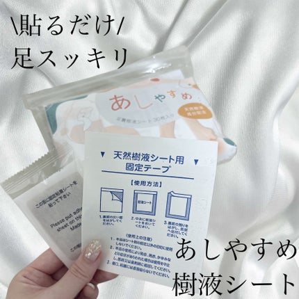 あしやすめ 足裏樹液シート/鎌倉ライフ/レッグ・フットケアを使ったクチコミ(1枚目)