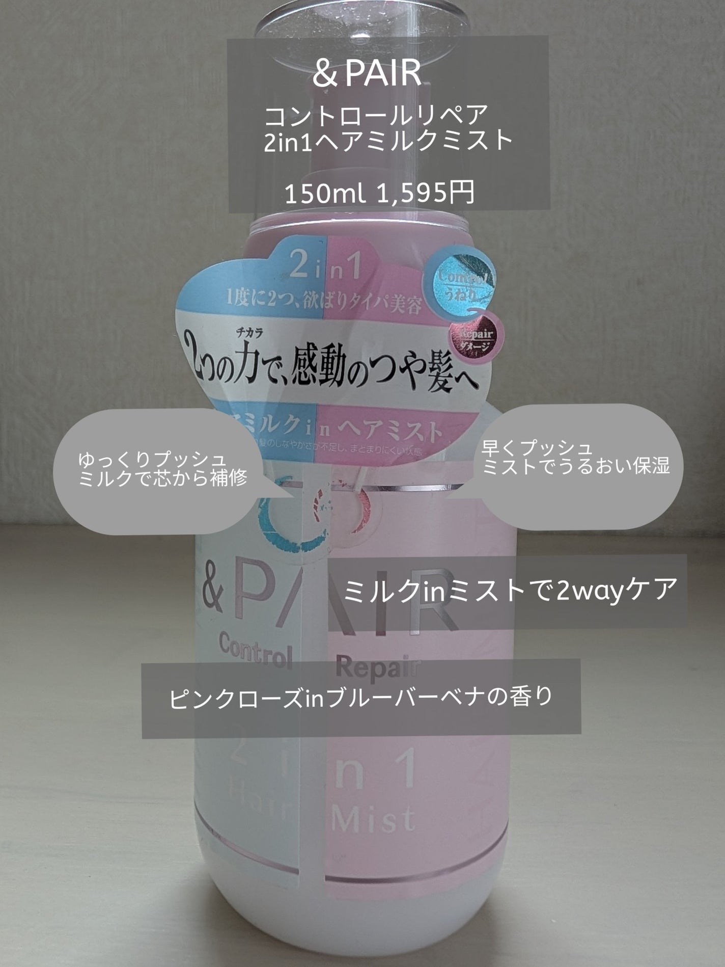 アンドペア コントロール リペア 2in1 ヘアミルクミスト/&PAIR/ヘアミストを使ったクチコミ(1枚目)