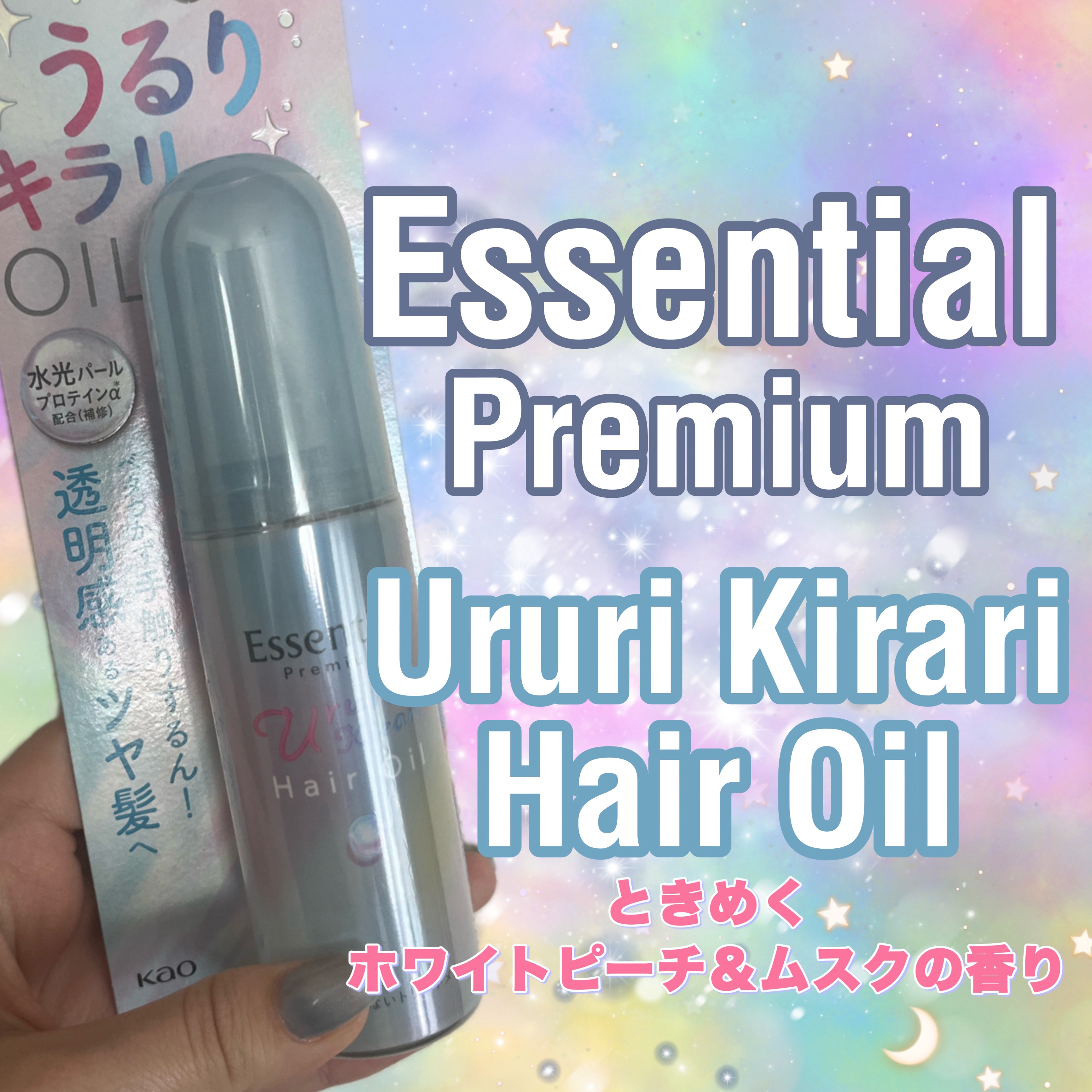 #PR #エッセンシャル #LIPSプレゼント 

本日はエッセンシャルの新商品！エッセンシャル プレミアム うるりキラリオイルを正直レビュー💖

見た目が平成女児心をくすぐられるよね🍀

✔️ベタつかないから初心者も扱いやすい🔰
ヘ