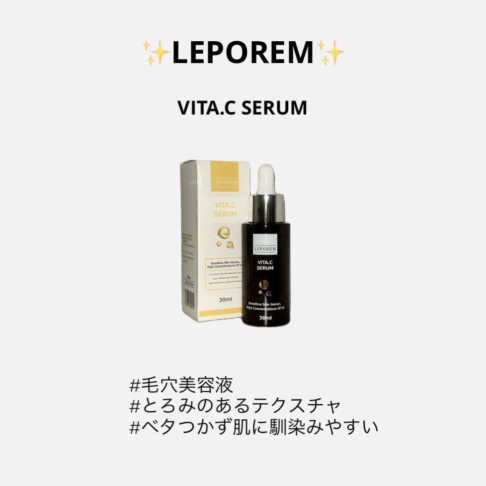 毛穴美容液 VITA.C.SERUM/LEPOREM/美容液を使ったクチコミ（1枚目）