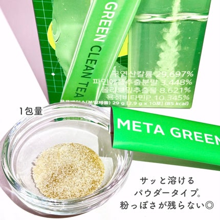 バイタルビューティー メタグリーン クリーンティー/アモーレパシフィック/美容ドリンクを使ったクチコミ(4枚目)