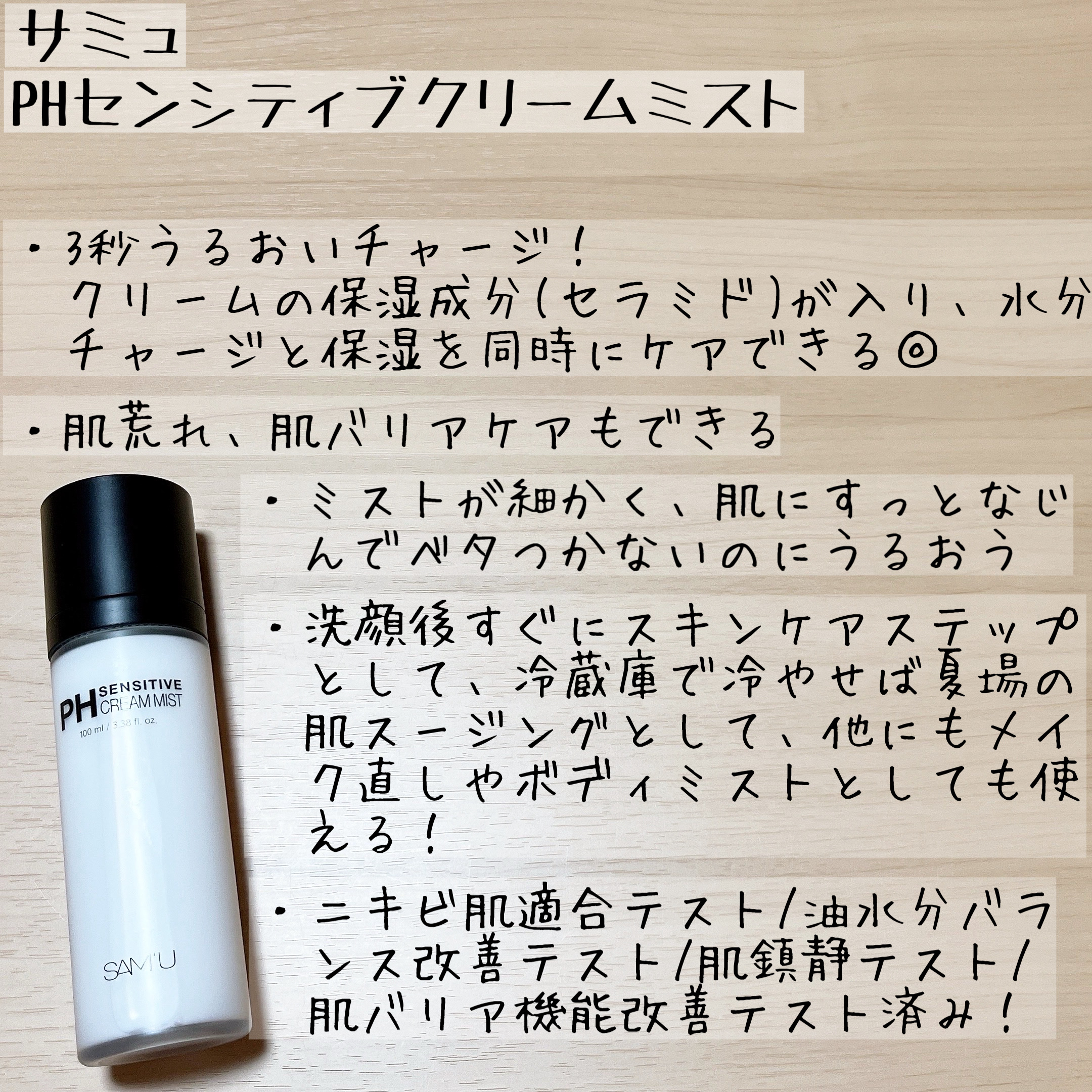PHセンシティブクリームミスト/SAM'U/ミスト状化粧水を使ったクチコミ（3枚目）