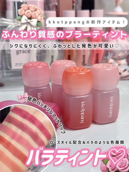 ピネローズブラーティント/kkotppang/リップティントを使ったクチコミ(1枚目)