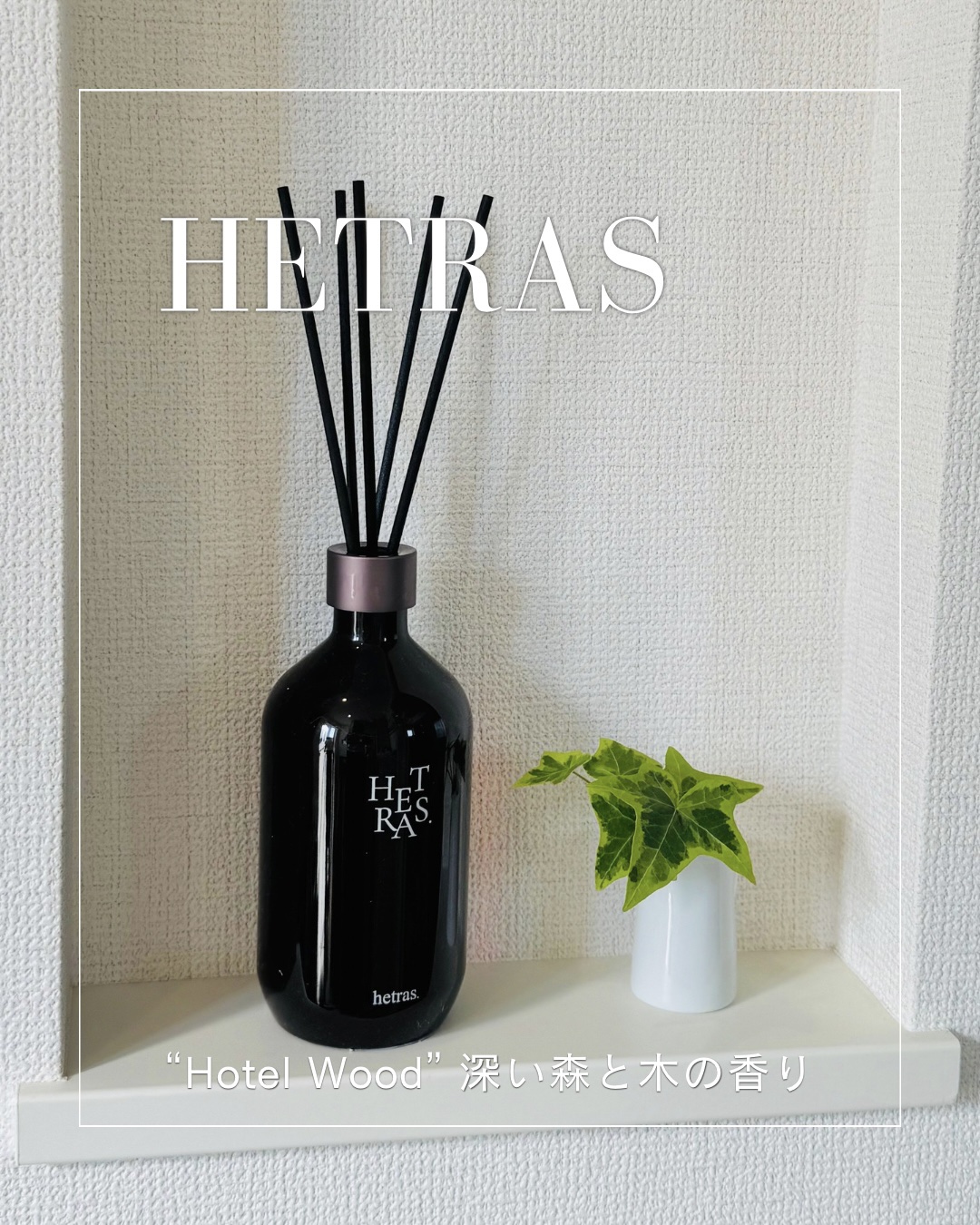 お部屋をホテル空間に🌿落ち着く香り🌳
hetras （ヘトラス）のデュフューザー
使ってみたよ✨
⁡
ヘトラスは韓国のフレグランスブランド
一級調香師が手がけていて上品な香りが人気✨
⁡
植物由来の成分と🌿🪴
身体に有害でない成分の