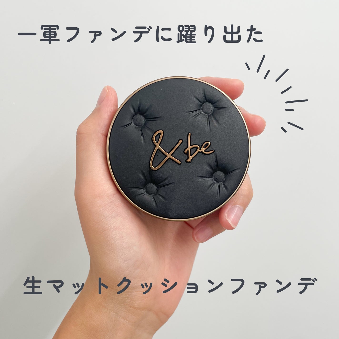 &be ラスティングクッションファンデーション/&be/クッションファンデーションを使ったクチコミ(1枚目)