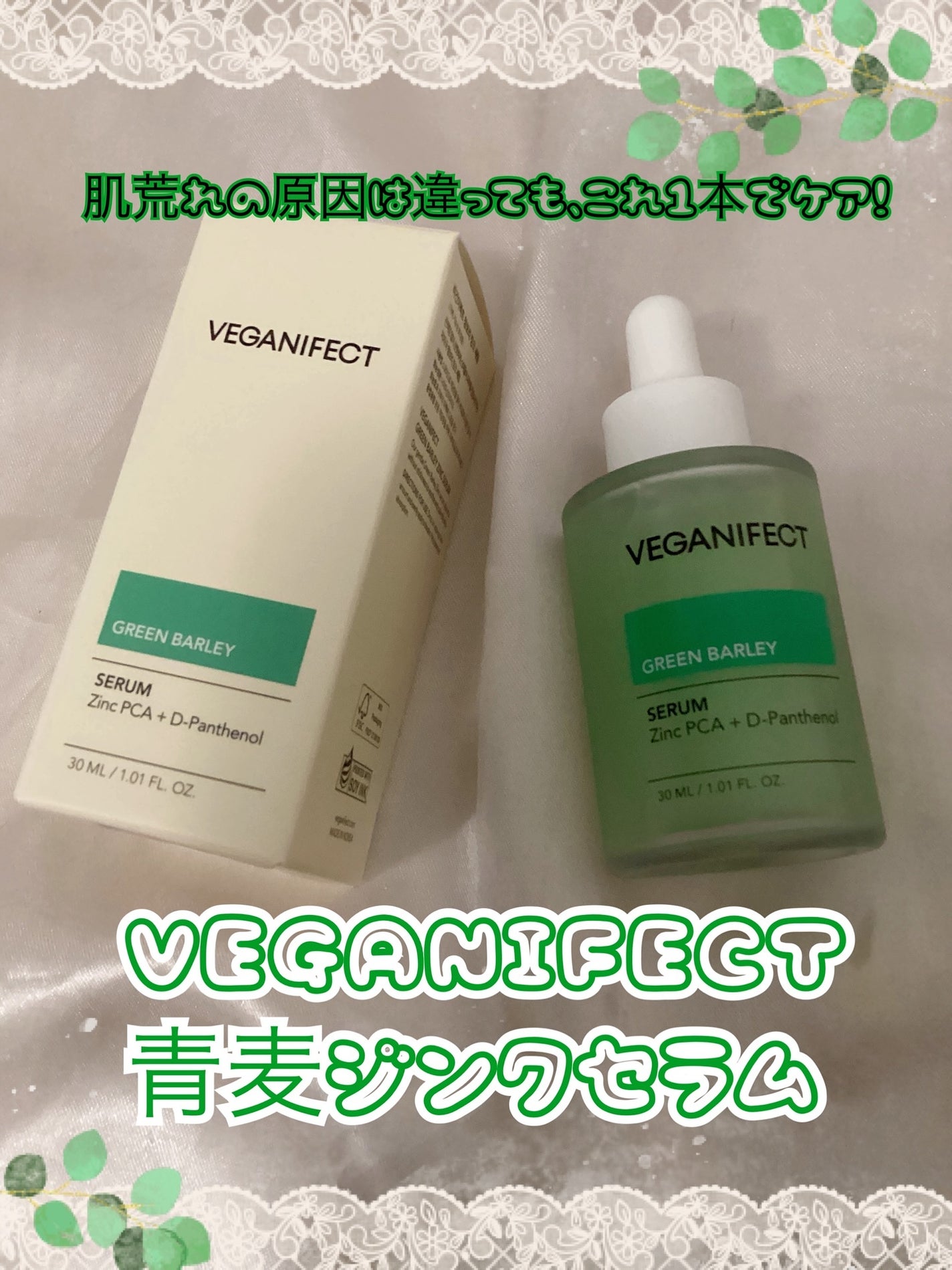 青麦ジンクセラム/Veganifect/美容液を使ったクチコミ(1枚目)