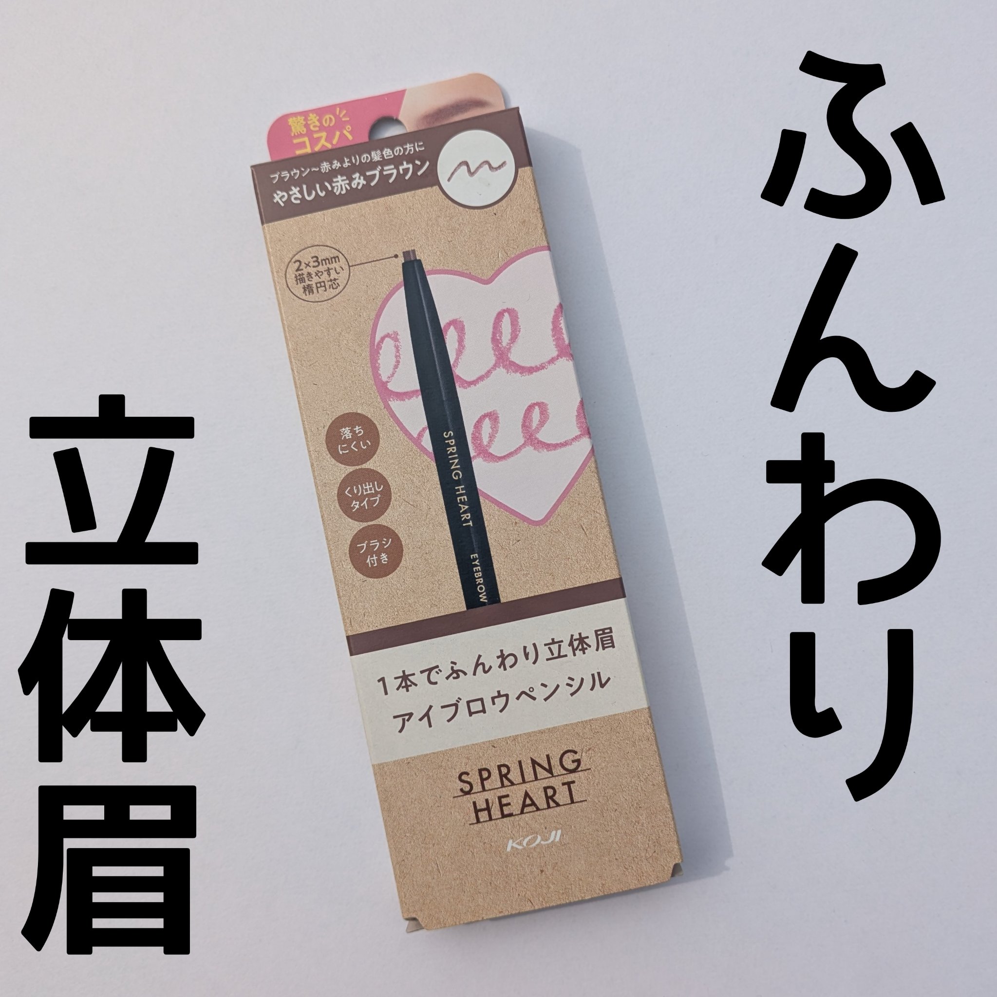 アイブロウペンシル/スプリングハート/アイブロウペンシルを使ったクチコミ（1枚目）