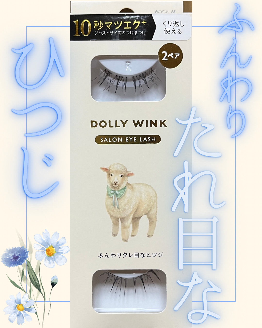 ドーリーウインク サロンアイラッシュ/ドーリーウインク/つけまつげを使ったクチコミ（1枚目）