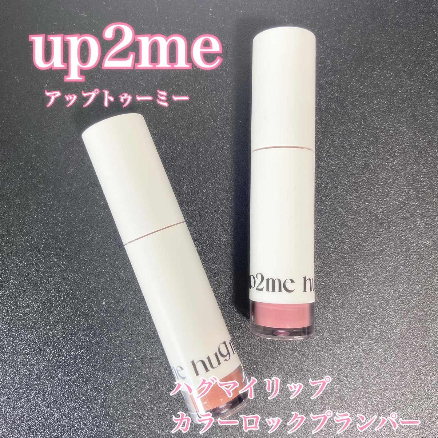 アップトゥーミー ハグマイリップ カラーロックプランパー/up2me/リッププランパーを使ったクチコミ(1枚目)
