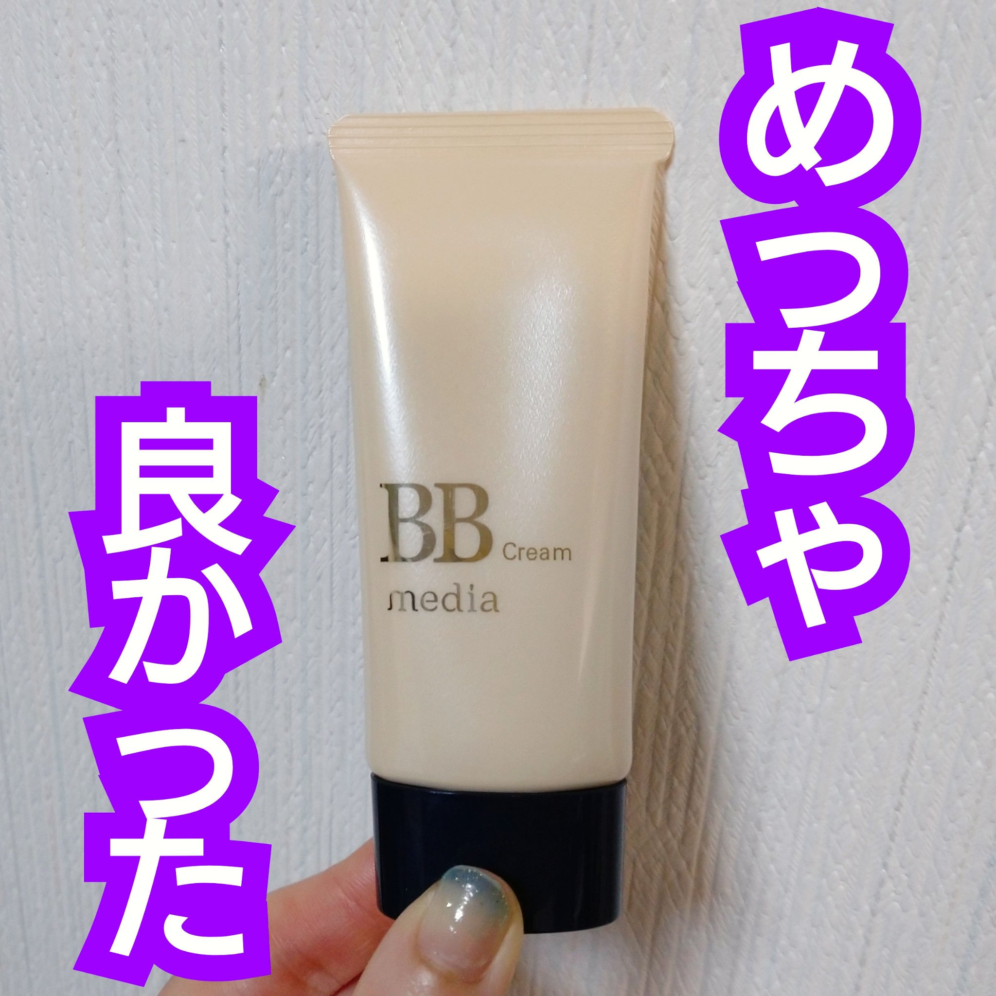 ＢＢクリームＳ/media/BBクリームを使ったクチコミ（1枚目）
