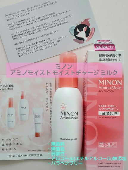 ミノン アミノモイスト モイストチャージ ミルク/ミノン/乳液を使ったクチコミ(1枚目)