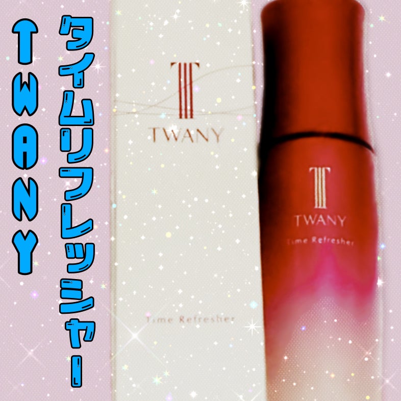 トワニー タイムリフレッシャー/TWANY/美容液を使ったクチコミ(1枚目)