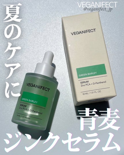 青麦ジンクセラム/Veganifect/美容液を使ったクチコミ(1枚目)