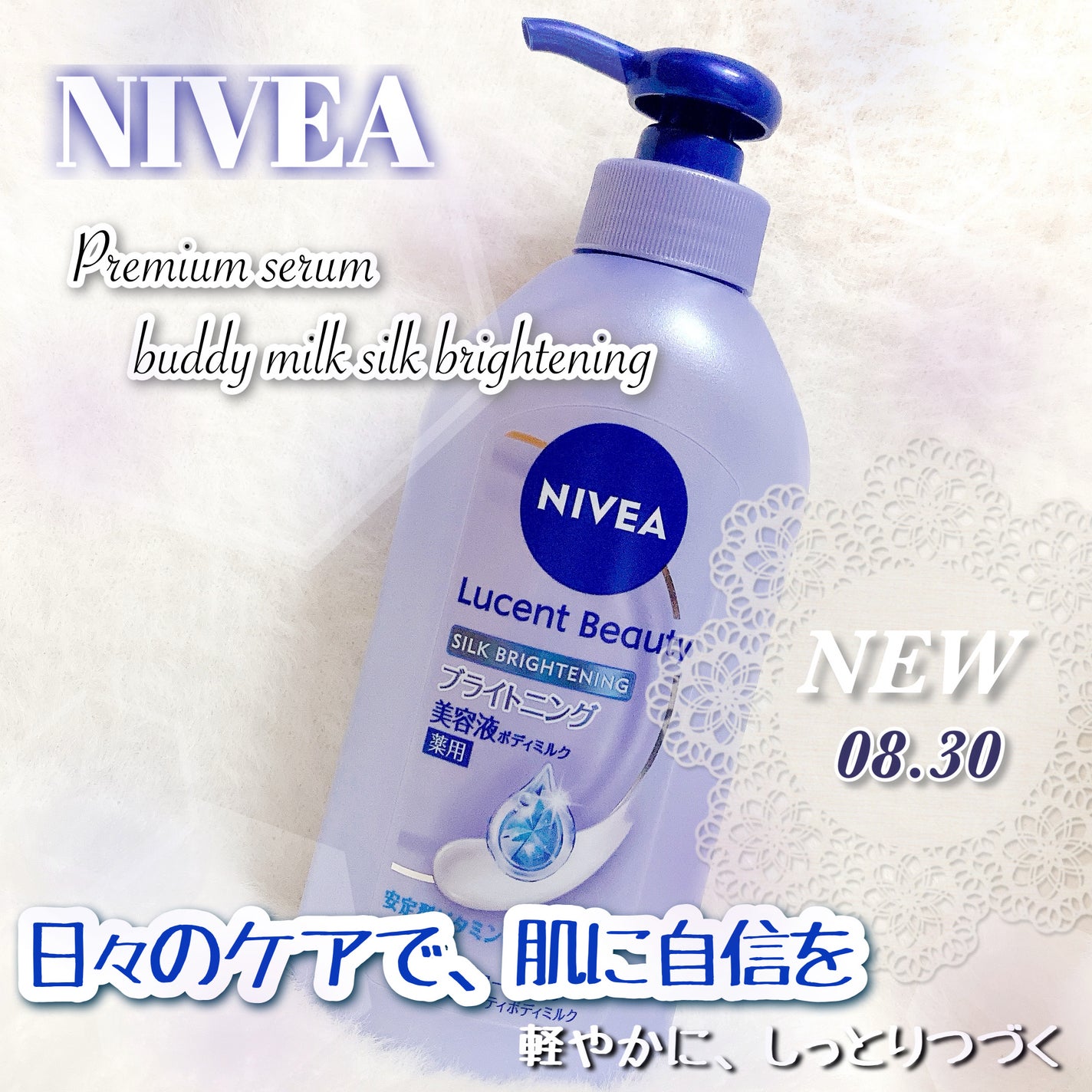 【医薬部外品】ニベア ルーセントビューティ シルクブライトニング ブライトニング美容液ボディミルク/ニベア/ボディミルクを使ったクチコミ(1枚目)