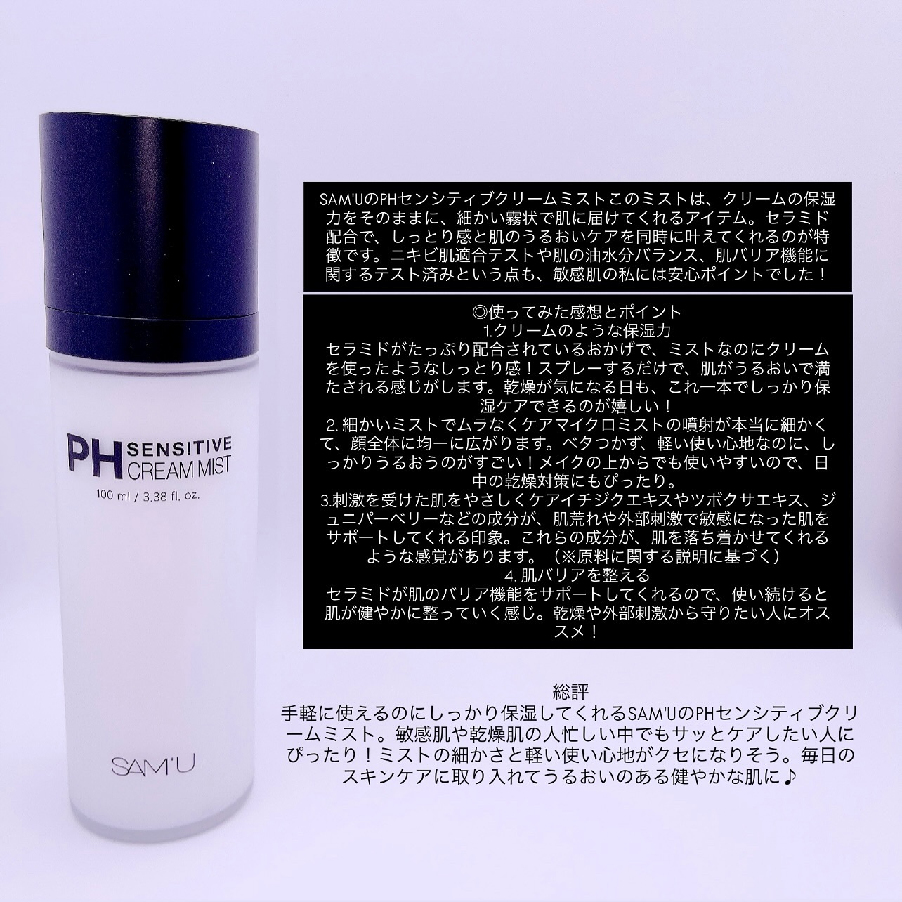 PHセンシティブクリームミスト/SAM'U/ミスト状化粧水を使ったクチコミ（3枚目）