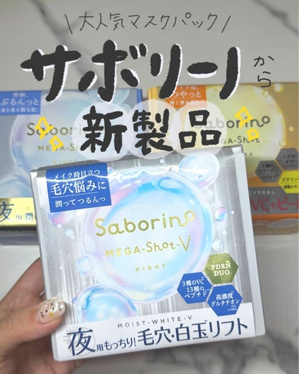 サボリーノ メガショット 朝用ツヤピールマスク CC/サボリーノ/シートマスク・パックを使ったクチコミ(1枚目)