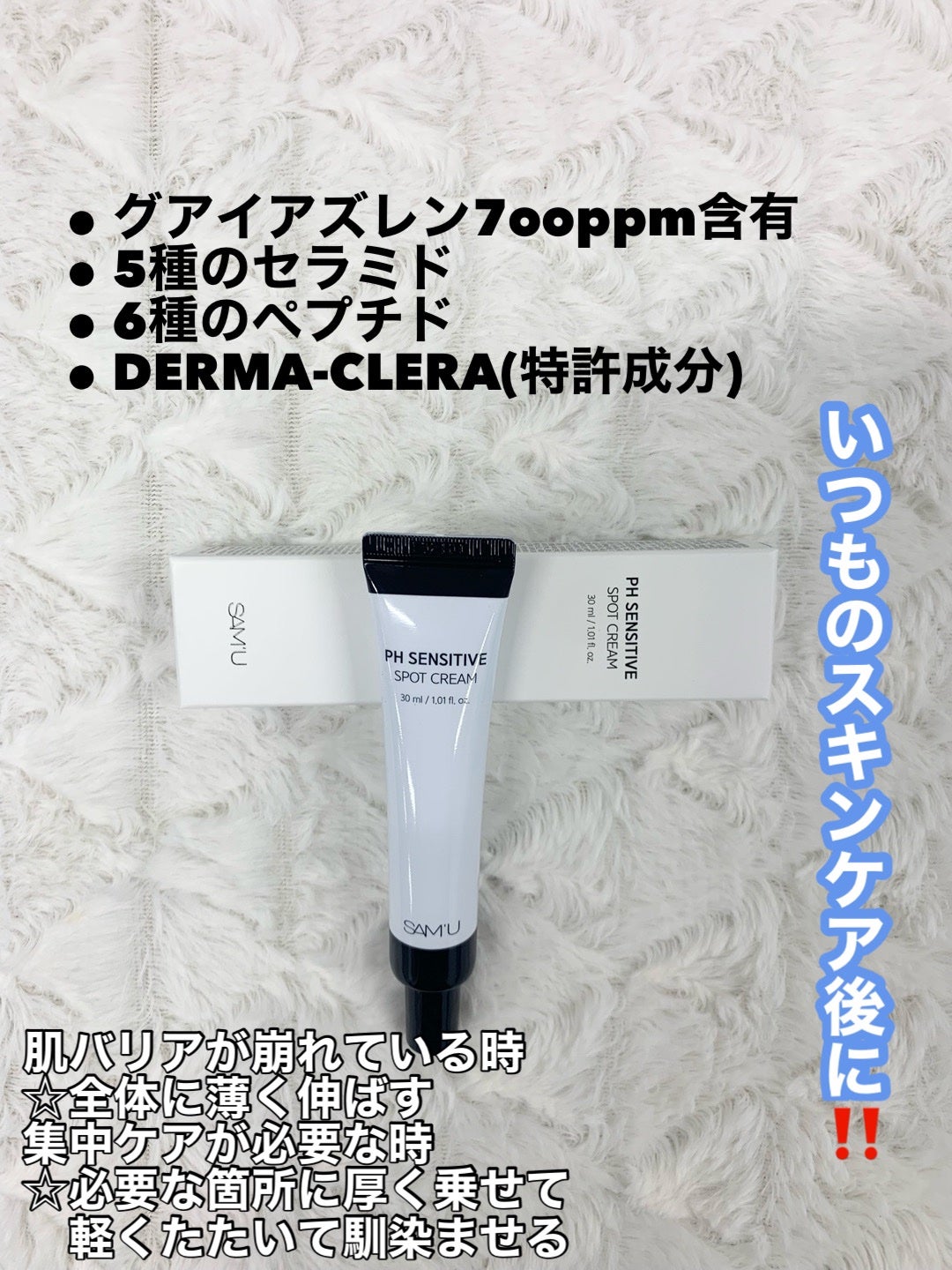PHセンシティブスポットクリーム/SAM'U/フェイスクリームを使ったクチコミ(2枚目)