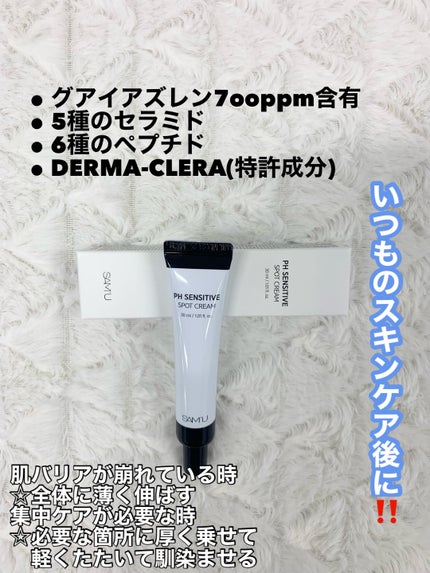 PHセンシティブスポットクリーム/SAM'U/フェイスクリームを使ったクチコミ(2枚目)