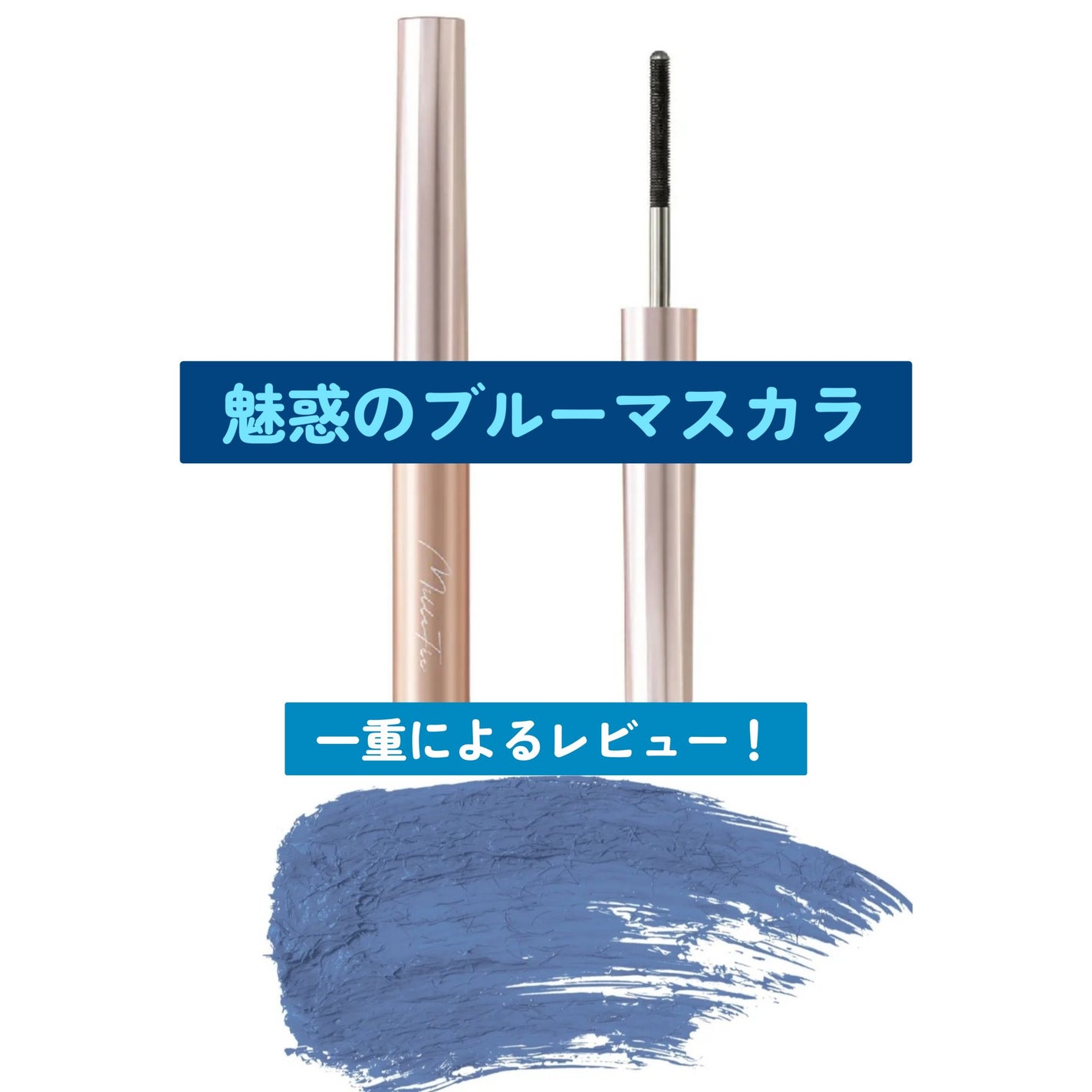 メタルブラシマスカラ/MilleFée/マスカラを使ったクチコミ(1枚目)