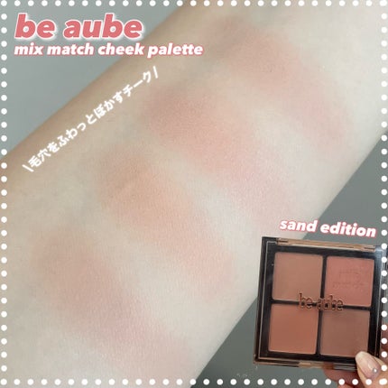 ミックスマッチチークパレット/be aube/パウダーチークを使ったクチコミ(1枚目)